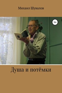 Душа и потёмки - Михаил Шувалов