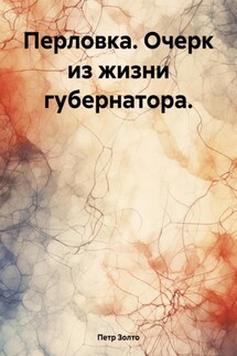 Перловка. Очерк из жизни губернатора. - Петр Золто