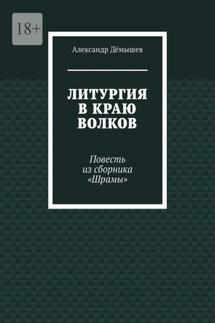 Литургия в краю волков. Повесть из сборника «Шрамы» - Александр Дёмышев