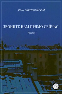 Звоните нам прямо сейчас! - Юлия Добровольская