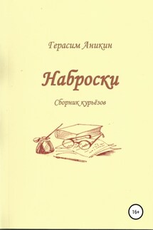 Наброски - Герасим Аникин