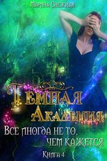 Темная Академия. Книга 4. Все иногда не то, чем кажется - Марина Снежная