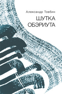 Шутка обэриута - Александр Товбин