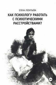 Как психологу работать с психотическими расстройствами? - Елена Леонтьева