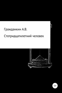 Стотридцатилетний человек - Алексей Гражданкин