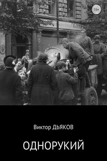 Однорукий - Виктор Дьяков
