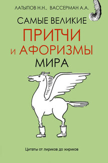 Самые великие притчи и афоризмы мира - Анатолий Александрович Вассерман, Нурали Нурисламович Латыпов