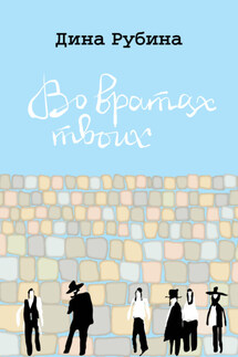 Во вратах твоих - Дина Рубина