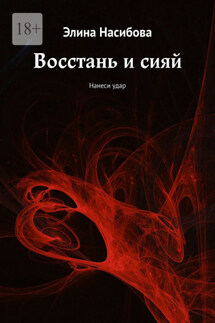 Восстань и сияй. Нанеси удар - Элина Насибова