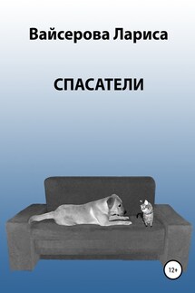 Спасатели - Лариса Вайсерова