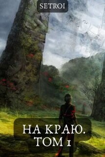 На краю. Том 1 - Александр Setroi Шаравар