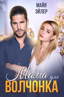Мама для волчонка - Майя Эйлер