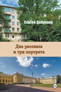 Два рассказа и три портрета - Сергей Добряков