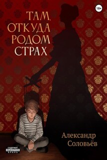 Там, откуда родом страх - Александр Соловьёв