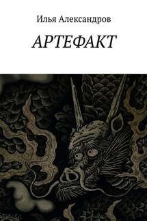 Артефакт - Илья Александров