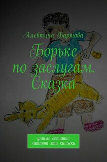 Борьке по заслугам. Сказка. Умные детишки читают эти книжки - Алевтина Бартова