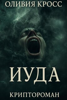 ИУДА - Оливия Кросс
