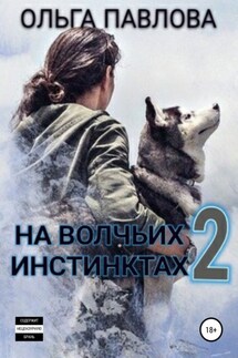 На волчьих инстинктах – 2 - Ольга Павлова