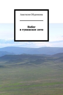 Побег в тувинское лето - Анастасия Обуденкова