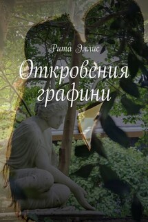 Откровения графини - Рита Эллис