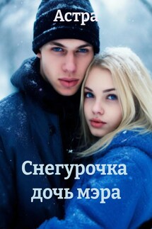 Снегурочка дочь мэра