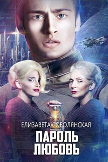 Пароль "Любовь" - Елизавета Соболянская