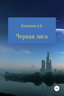 Черная Лиса - Александр Кузнецов