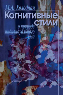 Когнитивные стили. О природе индивидуального ума - Марина Холодная