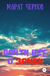 Почти всё о зомби - Марат Чернов