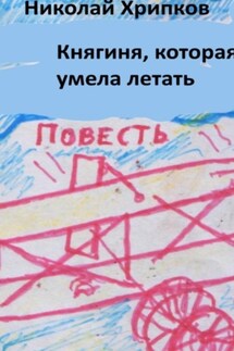 Княгиня, которая умела летать - Николай Хрипков