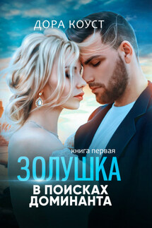 Золушка в поисках доминанта. Книга 1 - Дора Коуст
