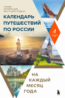 Календарь путешествий по России. Самые интересные места для отдыха на каждый месяц года - Коллектив авторов