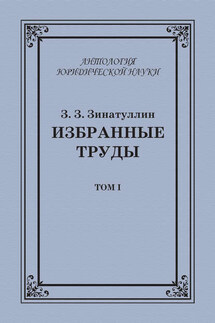 Избранные труды. Том I - Зинур Зинатуллин
