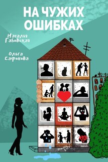 На чужих ошибках - Ольга Сафонова, Наталья Габовская