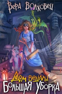 Дом Ведьмы. Большая уборка - Вера Волховец