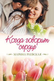 Когда говорит сердце - Марина Раевская