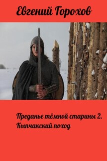 Преданье тёмной старины 2. Кыпчакский поход - Евгений Горохов