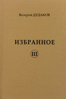 Избранное III - Валерий Дудаков