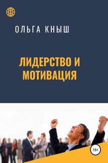 Лидерство и мотивация - Ольга Кныш