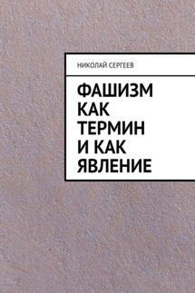 Фашизм как термин и как явление - Николай Сергеев