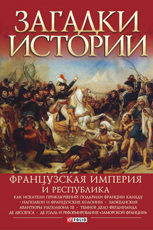 Французская империя и республика - Ирина Анатольевна Рудычева, Мария Александровна Панкова