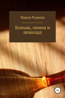 Коньяк, лимон и шоколад - Мария Руднева