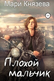 Плохой мальчик - Мари Князева