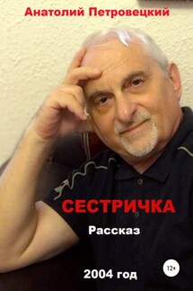 Сестричка - Анатолий Петровецкий