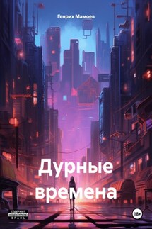 Дурные времена - Генрих Мамоев