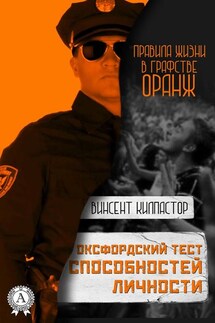 Оксфордский тест способностей личности - Винсент Килпастор