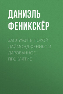 Заслужить покой: Даймонд Феникс и дарованное проклятие - Евгения Зальцзейлер