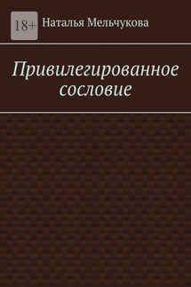 Привилегированное сословие - Наталья Мельчукова