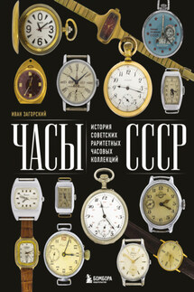 Часы СССР. История советских раритетных часовых коллекций - Иван Загорский
