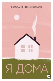Я дома - Наталья Вильчинская